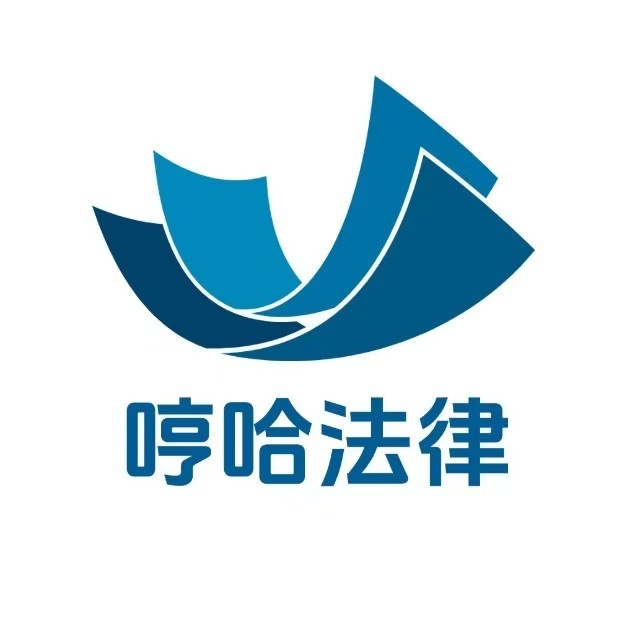 哼哈法律